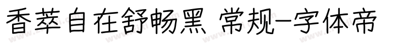 香萃自在舒畅黑 常规字体转换